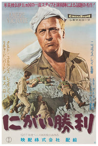 Bitter Victory 1957 - Richard Burton - Japan - Classic Movie Poster