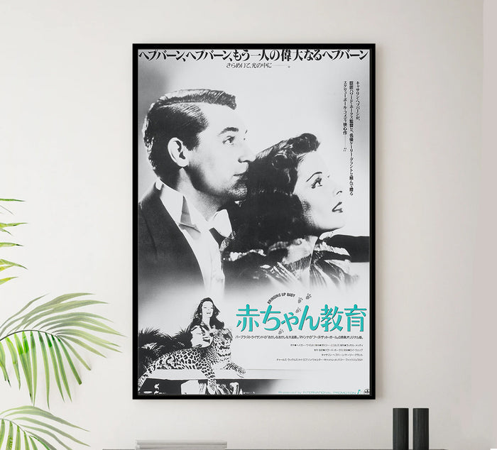 Bringing Up Baby 1938 - Cary Grant - Japan - Classic Movie Poster