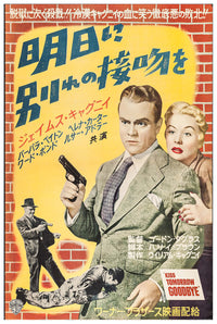 Kiss Tomorrow Goodbye 1950 - James Cagney - Japan - Classic Movie Poster