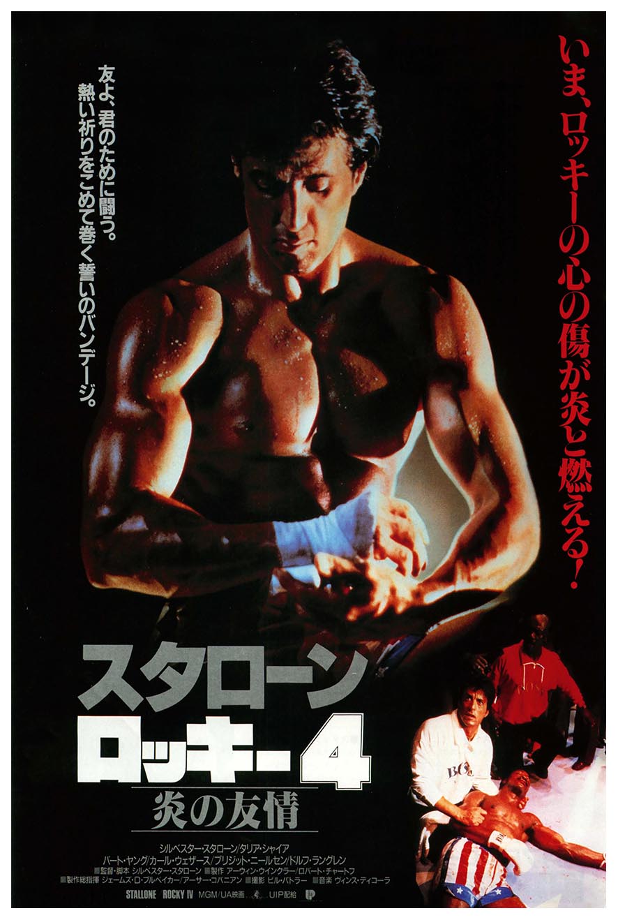 Rocky IV 1985 - Japan - Classic Movie Poster