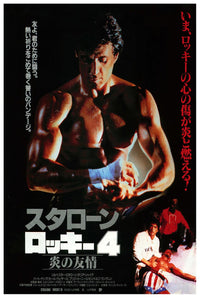 Rocky IV 1985 - Japan - Classic Movie Poster