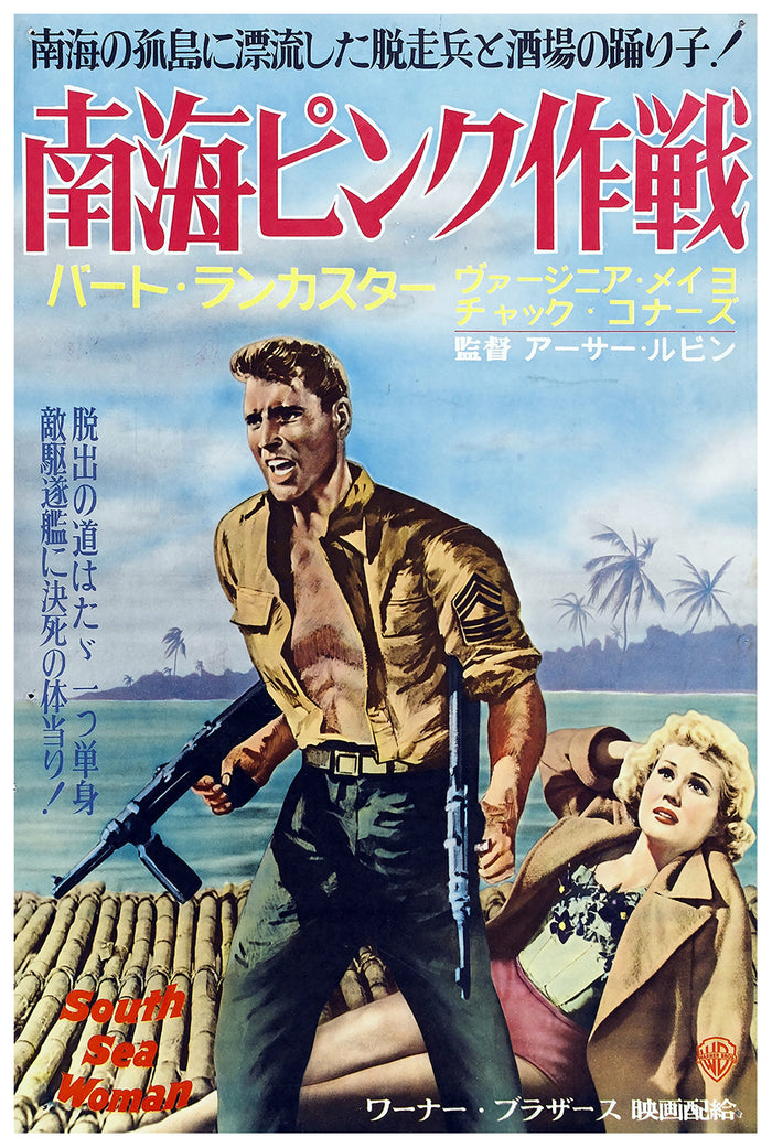 South Sea Woman 1953 - Burt Lancaster - Japan - Classic Movie Poster