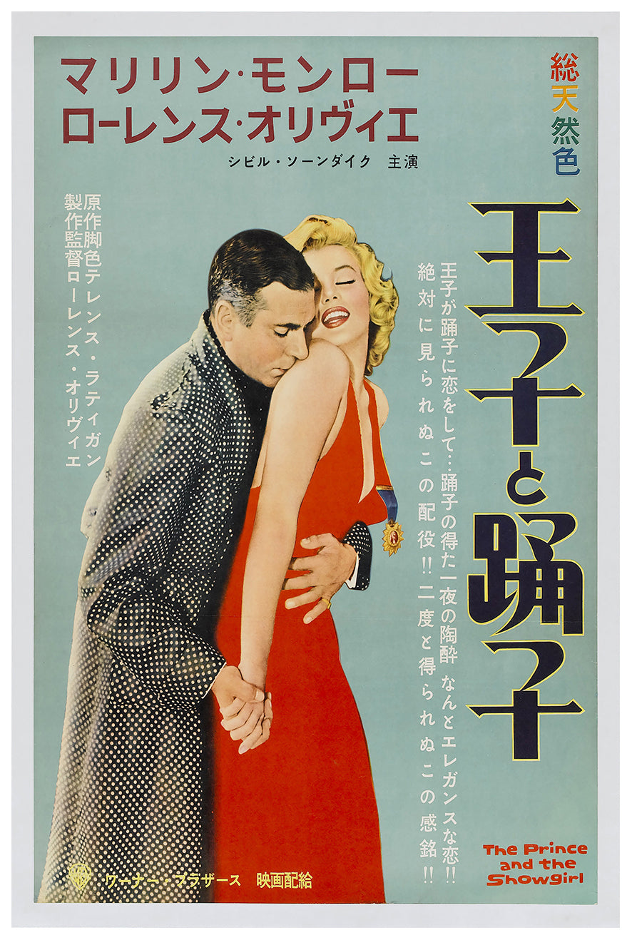 The Prince and the Showgirl 1957 - Laurence Olivier - Japan - Classic Movie Poster
