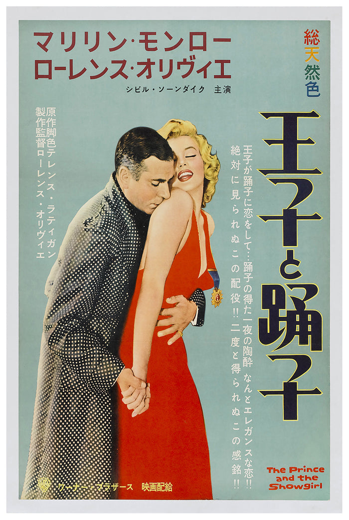The Prince and the Showgirl 1957 - Laurence Olivier - Japan - Classic Movie Poster