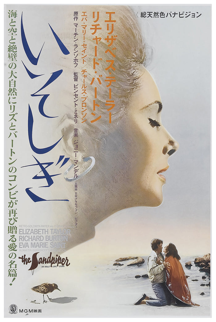 The Sandpiper 1965 - Elizabeth Taylor - Japan - Classic Movie Poster