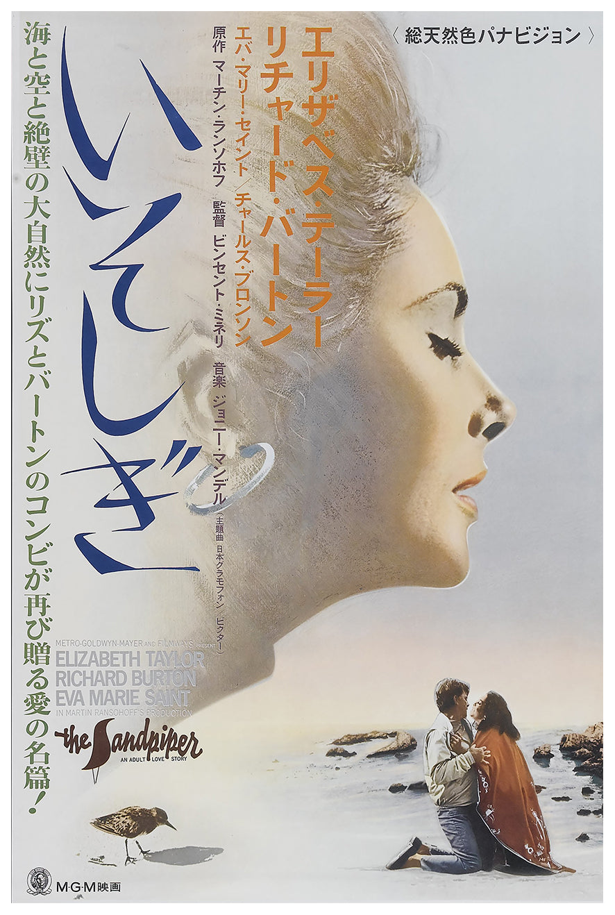 The Sandpiper 1965 - Richard Burton - Japan - Classic Movie Poster