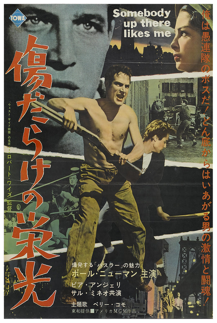 Somebody Up There Likes Me 1956 - Paul Newman - Japan - Classic Movie Poster