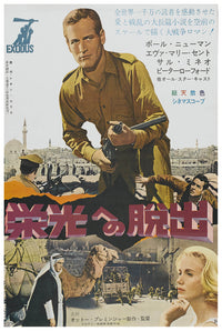 Exodus 1960 - Paul Newman - Japan - Classic Movie Poster
