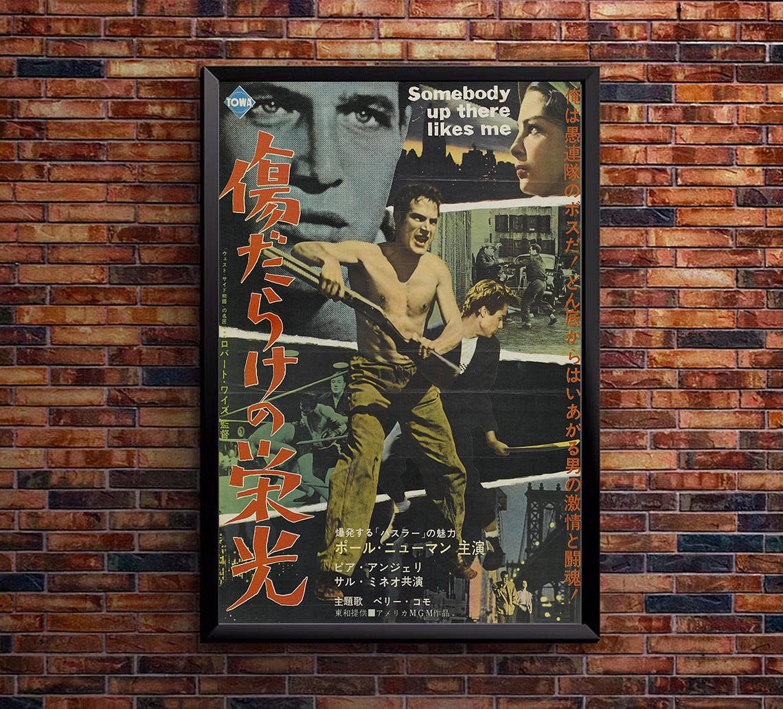 Somebody Up There Likes Me 1956 - Paul Newman - Japan - Classic Movie Poster