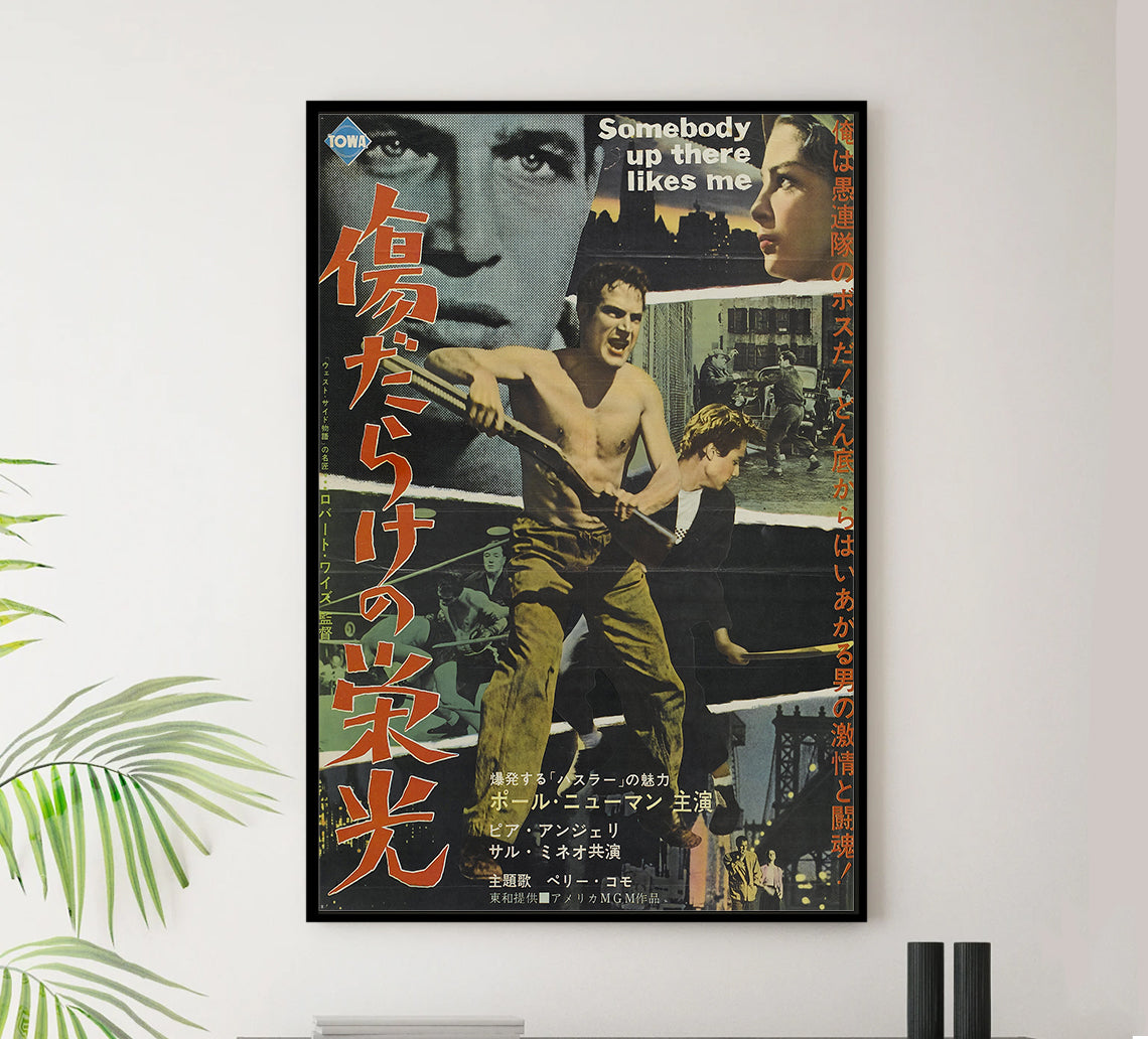 Somebody Up There Likes Me 1956 - Paul Newman - Japan - Classic Movie Poster