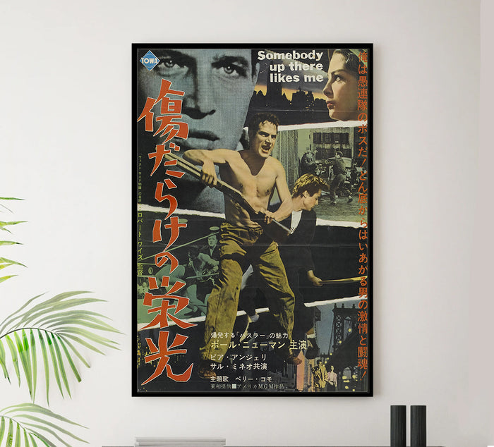 Somebody Up There Likes Me 1956 - Paul Newman - Japan - Classic Movie Poster
