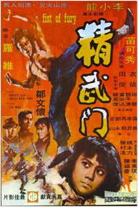 Fist of Fury - Bruce Lee Movie Poster - Chinese Version